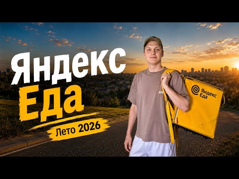 Как работать курьером Яндекс Еды летом 2026 года|Заработок и новая оплата!
