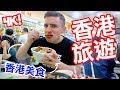 帶你貼地遊香港 / Travel in HONG KONG like Local (4K) - Life in Taiwan #165