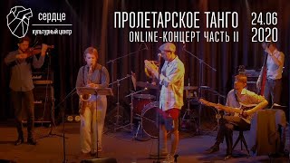 картинка: Пролетарское Танго online-концерт в поддержку людей с БАС в Сердце, часть II