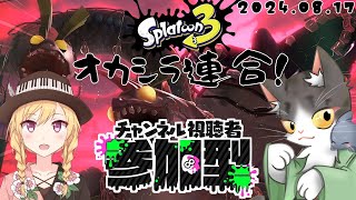 Splatoon3 サーモンラン　オカシラ連合だぁぁぁぁぁ！！！視聴者参加型！【スプラトゥーン３】