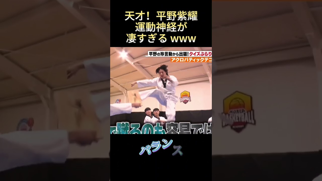 天才！平野紫耀運動神経が凄すぎるwww#面白い #funny #最高のシーン #爆笑