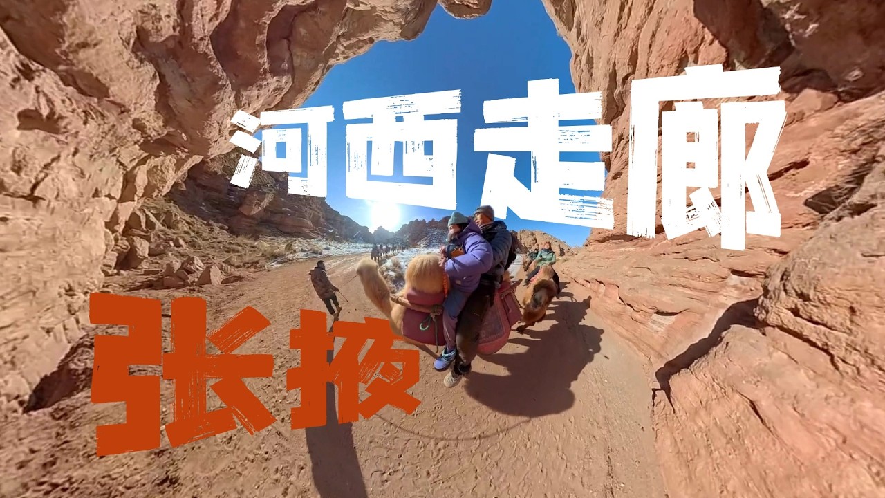 旅行vlog｜在张掖 看到大地的褶皱和祁连之雪