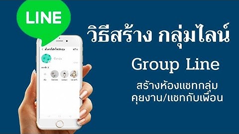 วิธีสร้างกลุ่มไลน์ Group Line สร้างห้องแชทไว้คุยงาน คุยกับเพื่อน ง่ายมากๆ @Dorsoryor