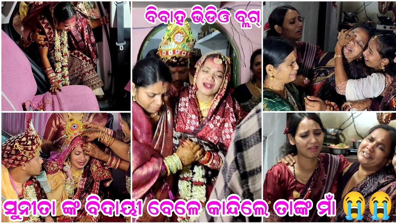 ବିଦାୟୀ ବେଳେ ମାଁ ଓ ସୁନୀତା କାନ୍ଦିଲେ 😭😭 - Sunita Sahu Mahendra Marriage Bidayi video vlog part -1