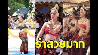 คลิปรำชัด!! "แต้ว ณฐพร - ญาญ่า อุรัสยา" นำทีมรำบวงสรวง ภาพยนตร์นาคี 2