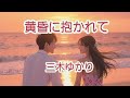 【黄昏に抱かれて】三木ゆかり/cover まやちゃん🎤🎶