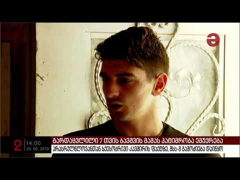 7 თვის შვილის მკვლელობაში ბრალდებულ 16 წლის დედასთან სექსუალურ კავშირზე გამოძიება დაიწყო