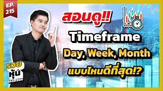 สอนเล่นหุ้น มือใหม่ EP.215 สอนดู Timeframe Day Week Month ดูแบบไหนดีที่สุด!? l รวยหุ้นไม่ง้อเซียน