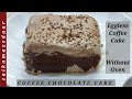 Delicious Chocolate Coffee Cake|No Egg,No Oven|बनाइये मज़ेदार चॉकलेट कॉफ़ी केक बिना अंडो और अवन के