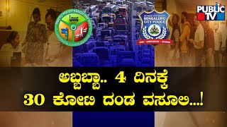 Bengaluru Traffic Police Collect Rs 30 Crore In Fines In Four Days | Public TV screenshot 4