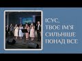 Ісус, Твоє Ім’я Сильніше Понад Все - Група Молоді