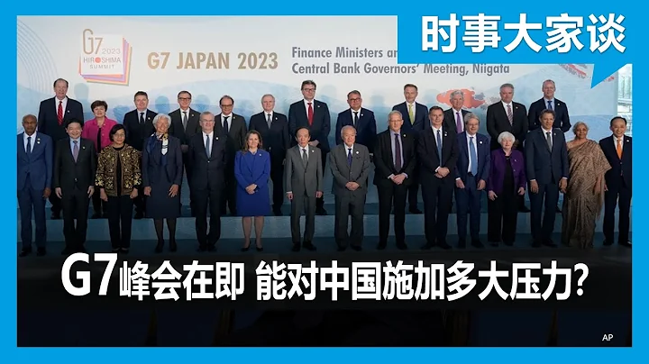 時事大家談：G7峰會在即 能對中國施加多大壓能？ - 天天要聞