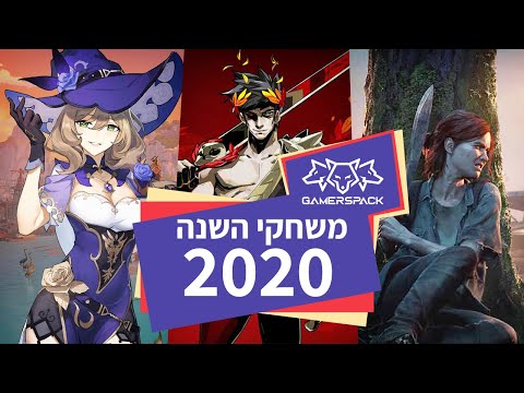 משחקי השנה - המשחקים הכי טובים של 2020