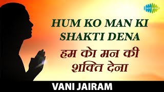 Video thumbnail of "Humko Man Ki Shakti Dena | हमको मन की शक्ति देना | Guddi | Vani Jairam"