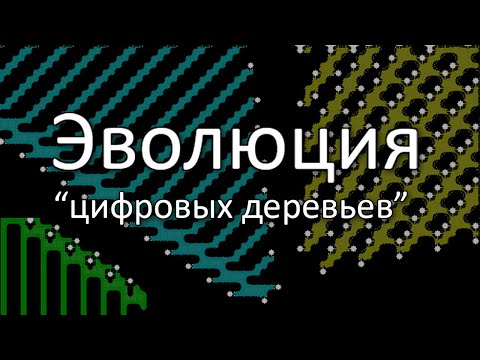 Видео: Эволюция цифровых деревьев