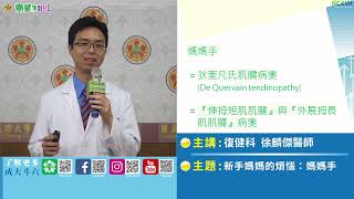 新手媽媽的煩惱：媽媽手/徐麟傑醫師