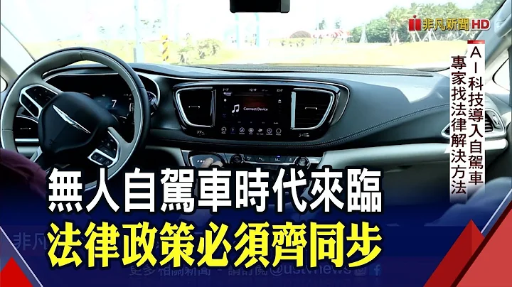 自驾车时代来临！智慧交通法律因应趋势 让台湾跟上国际脚步｜非凡财经新闻｜20211203 - 天天要闻