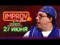 Холостячка на Improv Live Show! Тизер нового выпуска от 27 июня