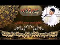 حط السماعات في ودنك وريح قلبك وعقلك مع سورة ص المباركة الشيخ احمد الشامي