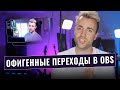 КАК СДЕЛАТЬ КРУТЫЕ ПЕРЕХОДЫ МЕЖДУ СЦЕНАМИ В OBS 😱