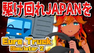 【初見トラック】日本MAPでドライブ雑談！！【  めまいパレード / 羽合アン / 桃野トリ / 個人VTuber  / Euro Truck Simulator  JapanMOD 】