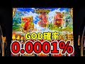 【ミリオンゴッド】幻のGOD引いた結果…