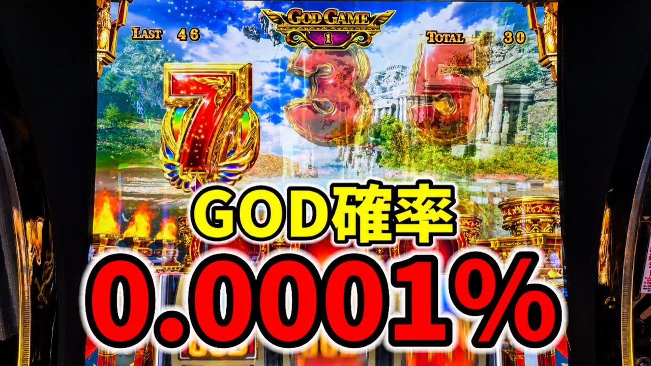 【ミリオンゴッド】幻のGOD引いた結果…