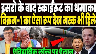 इसरो छोड़ो स्काईरूट ने ये कौनसा बाहुबली रॉकेट दिखा दिया, नासा-एलन मस्क का भी हिल गया दिमाग !