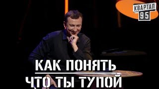 Ржака! Как Понять Что Ты Тупой? -  Советы Шоу Гуднайт Клаб ¦ Квартал 95