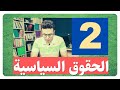 معجم القانون المدني الحقوق السياسية عمرو عطا