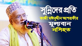 সুন্নিদের প্রতি কাজী মঈনুদ্দীন আশরাফী হুজুরের মূল্যবান নসিহত | kazi moinuddin ashrafi | MS Bangla