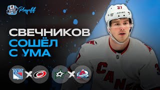 СВЕЧНИКОВ БЬЕТ ШЕСТЕРКИНА / НОЧЬ ОВЕРТАЙМОВ / ОБЗОР ИГРОВОГО ДНЯ ПЛЕЙ-ОФФ НХЛ от 8.05.24