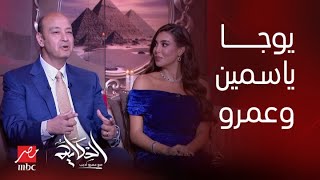 برنامج الحكاية مع عمرو أديب| عمرو أديب بيتعلم اليوجا من ياسمين صبري