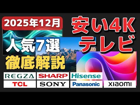 December 2025] 7 Recommended Affordable 4K TVs! Entry-level Models