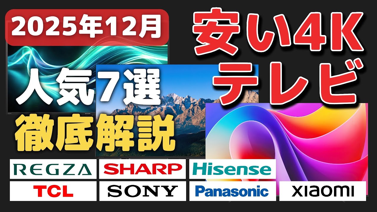 2025年12月】安い4Kテレビのおすすめ7機種！大手メーカーのエントリー