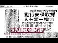 李光耀 冷藏行動教曉大家啲乜：黃世澤幾分鐘評論 20200613