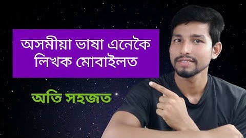 How to write Assamese language in mobile | Indic Keyboard tutorial