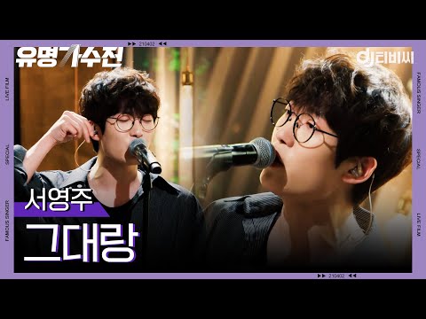 [DJ티비씨] 서영주 - 그대랑 ♬ㅣ유명가수전ㅣJTBC 210525 방송