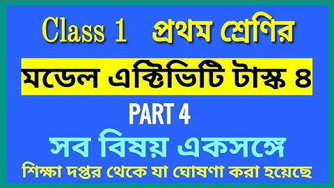 প্রথম শ্রেণির মডেল অ্যাক্টিভিটি টাস্ক সব বিষয়ে পার্ট ৪ || মডেল অ্যাক্টিভিটি টাস্ক ৪ প্রথম শ্রেণির