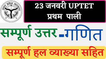 uptet 23 jan maths detailed solution/uptet maths solution/uptet 2021 math answer/uptet by success on