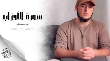 عمر سيلدينسكي - سورة الأحزاب (النسخة الأصلية) | Umar Sildinskiy - Surat Al-Ahzab