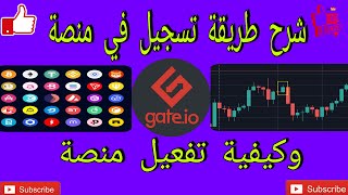 شرح طريقة تسجيل في منصة Gate io وكيفية تفعيل حساب Gate io