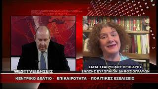ΔΕΛΤΙΟ WEST 02/04/2026 ΜΕ Δ.ΒΑΚΡΑΤΣΑ - ΣΑΓΙΑ ΤΣΑΟΥΣΙΔΟΥ ΠΡΟΕΔΡΟΣ ΕΝΩΣΗΣ ΕΥΡΩΠΑΙΩΝ ΔΗΜΟΣΙΟΓΡΑΦΩΝ