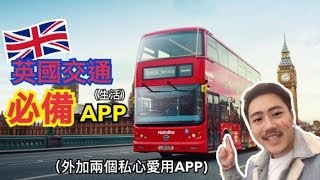 倫敦交通旅遊必備APP（外加兩個私心愛用）｜英國旅遊｜Jay ...