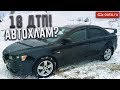 ТАЧКА ПОСЛЕ 18 ДТП! АВТОХЛАМ?! (ВЕСЁЛЫЕ ОБЪЯВЛЕНИЯ - AUTO.RU)