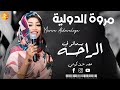 مروة الدولية بسماتو لي الراحه اغاني سودانية SUDANESE MUSIC مروة الدولية بسماتو لي الراحه اغاني سودانية SUDANESE MUSIC
