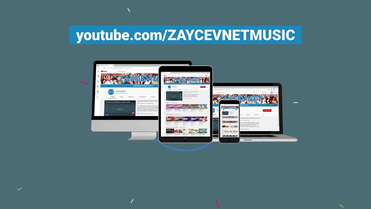 Промо ютуб-канала ЗАЙЦЕВ.НЕТ ZAYCEV.NET 12+