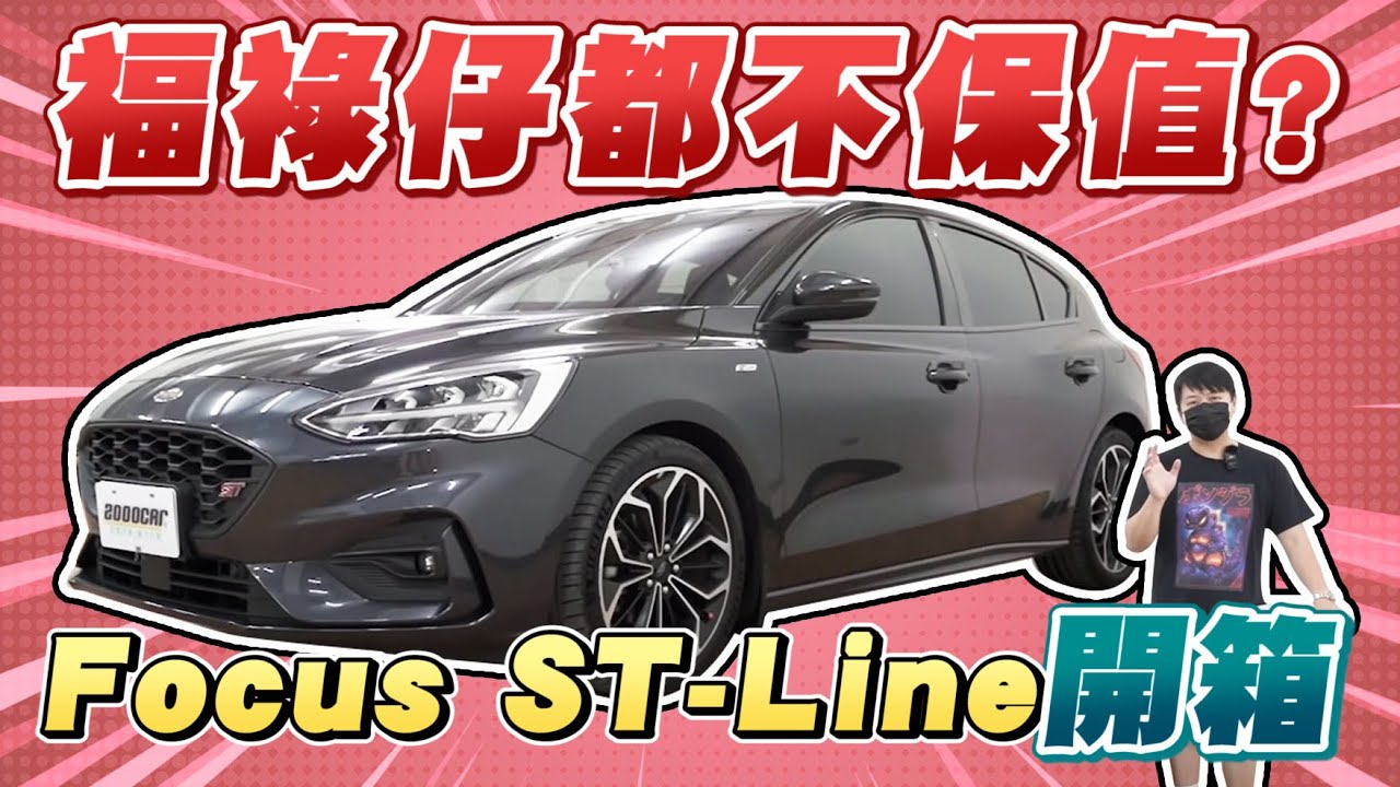 福祿仔都不保值 二手市場熱賣的focus St Line 四代開箱試駕 兩千中古車 Youtube