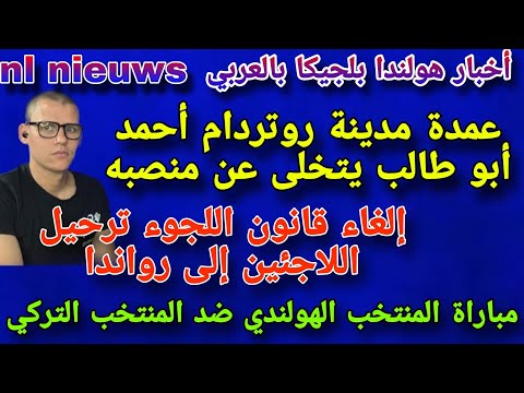 أخبار هولندا عمدة البلدية روتردام أحمد أبو طالب يتخلى عن منصبه 