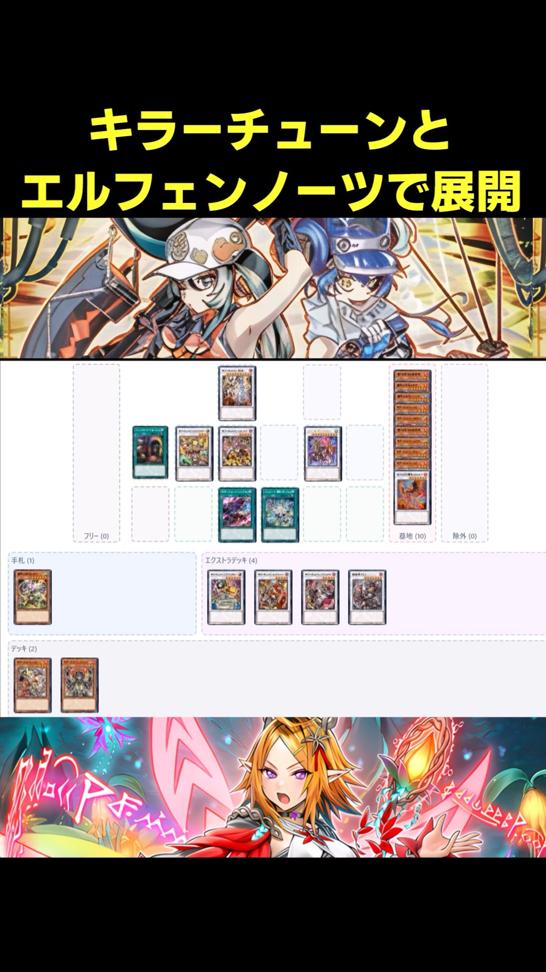 キラーチューン＆エルフェンノーツ展開 #遊戯王 #簡易展開ルート #ocg